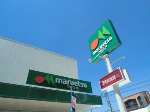 マルエツ 南行徳店の画像