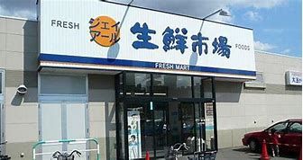 産直生鮮市場 ふしこ店の画像