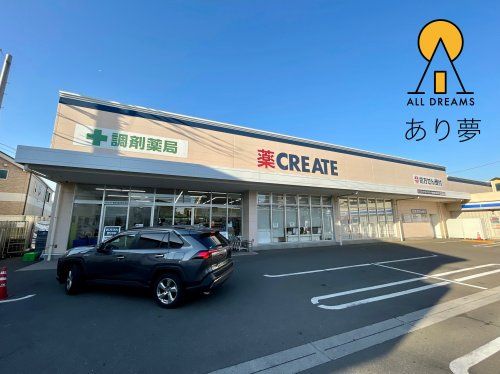 クリエイトS・D 横浜東久保町店の画像