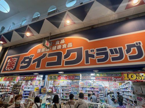 ダイコクドラッグ　針中野駅前店の画像