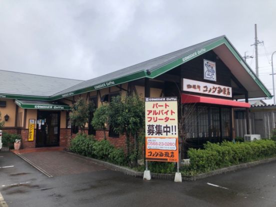 コメダ珈琲店 師勝店の画像