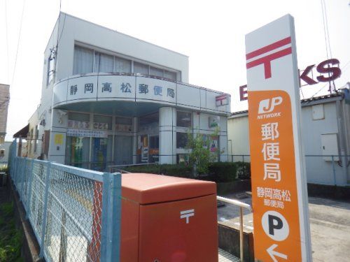 静岡高松郵便局の画像