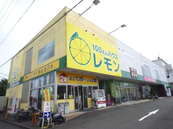 100えんハウスレモン 西脇店の画像
