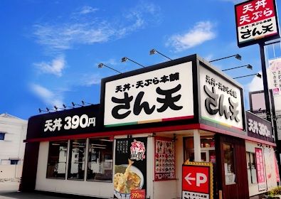 さん天深江南店の画像