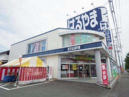 はるやま 焼津店の画像