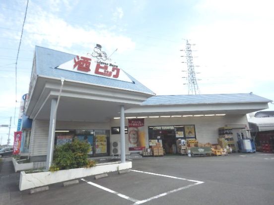 酒やビック 藤枝店の画像