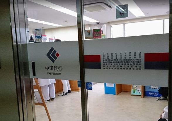 中国銀行川崎学園出張所の画像