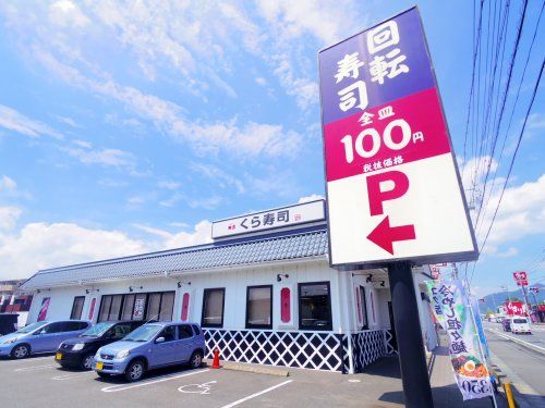 無添 くら寿司 藤枝水守店の画像