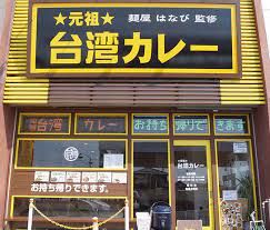 元祖台湾カレー 犬山店の画像