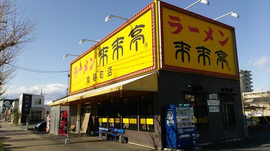 来来亭 南陽町店の画像