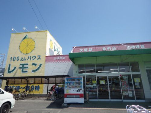 100えんハウスレモン焼津店の画像