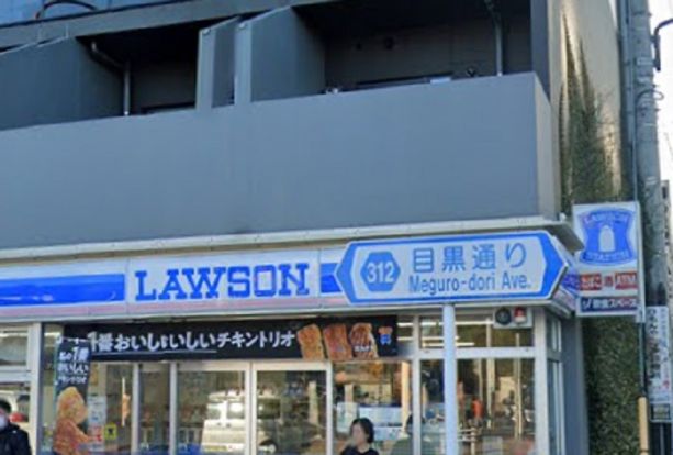 ローソン 目黒碑文谷二丁目店の画像