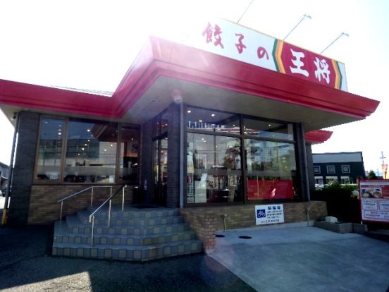 餃子の王将 焼津店の画像