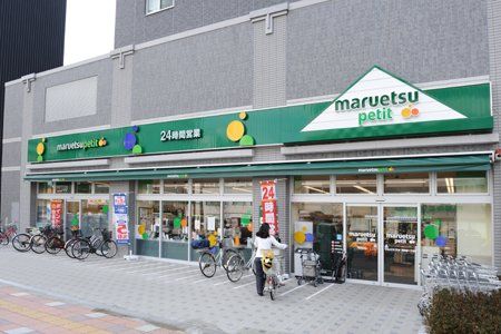 maruetsu(マルエツ) プチ 両国緑一丁目店の画像