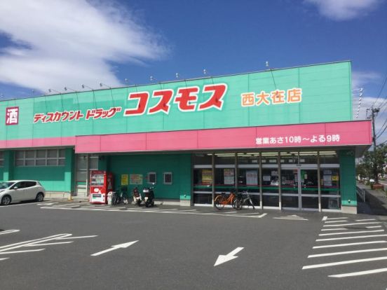 ディスカウントドラッグ コスモス 西大在店の画像