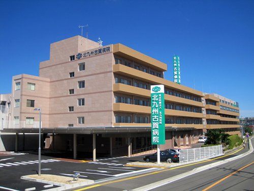 北九州古賀病院の画像