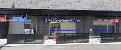 ウエルシア大阪新町店の画像