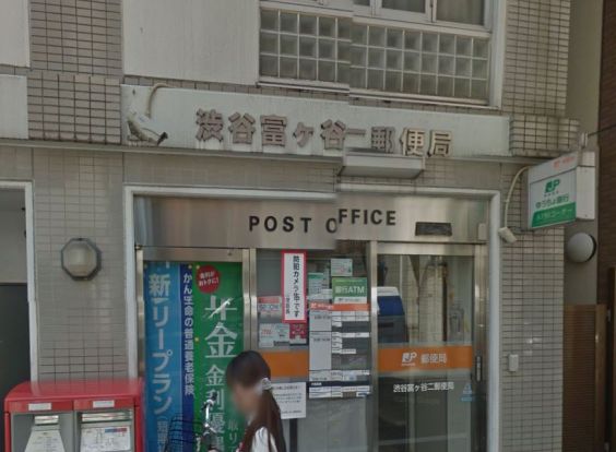 渋谷富ヶ谷二郵便局の画像