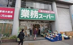 業務スーパー 菅原店の画像