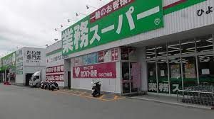 業務スーパー ひよどり台店の画像