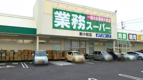 meets.新小牧業務スーパー店の画像