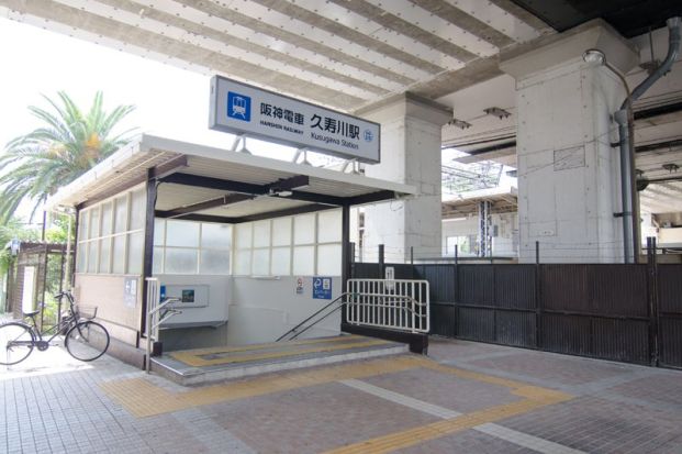 阪神久寿川駅の画像