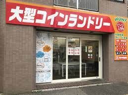 コインランドリーWOW!旗塚店の画像