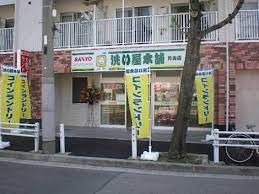 洗い屋本舗片山店の画像