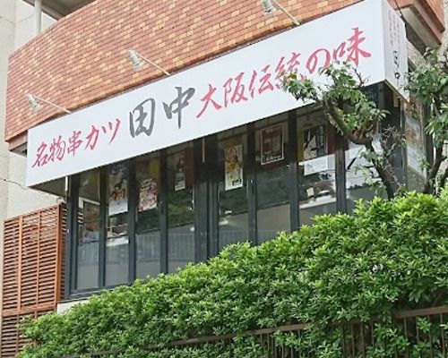 串カツ田中 中目黒店の画像