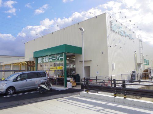 業務スーパー奈良中央卸売市場前店の画像