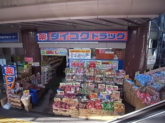 ダイコクドラッグ生駒北口薬店の画像