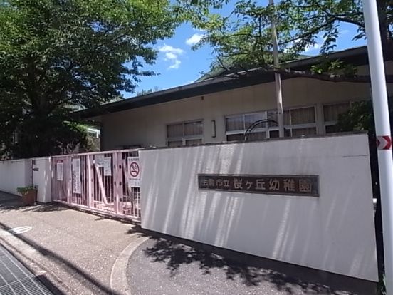 生駒市立桜ヶ丘幼稚園の画像