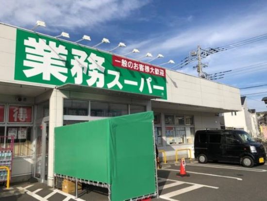 業務スーパー 綾瀬中央店の画像