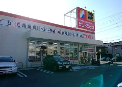 サンドラッグ 六万寺店の画像