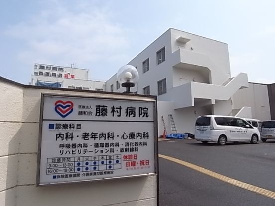 医療法人藤和会藤村病院の画像