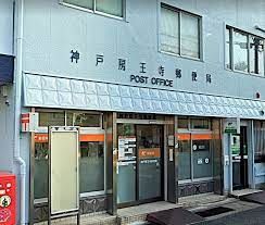 神戸房王寺郵便局の画像