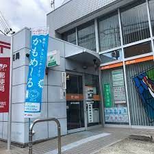 神戸宮丘郵便局の画像