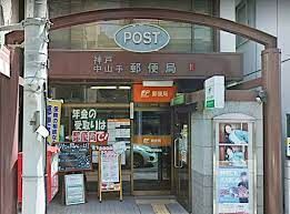 神戸中山手郵便局の画像