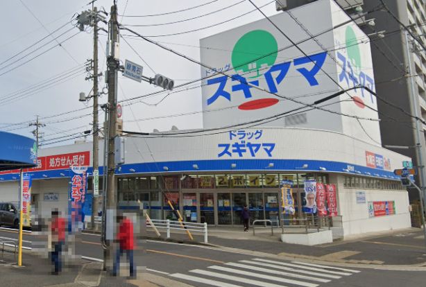 ドラッグスギヤマ 黒沢台店の画像