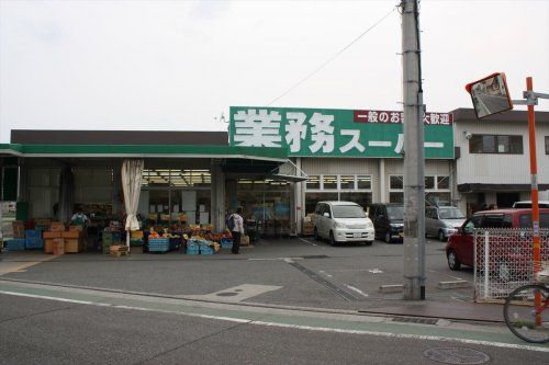 業務スーパー加古川店の画像