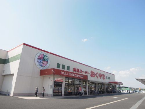 スーパーおくやま橿原店の画像