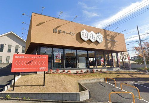 鶴亀堂緑神の倉店の画像