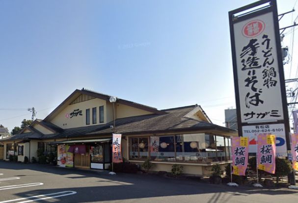 サガミ有松店の画像