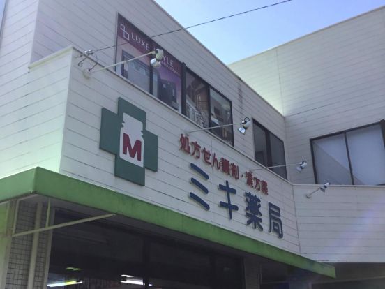 ミキ薬局 女子医大通り店の画像