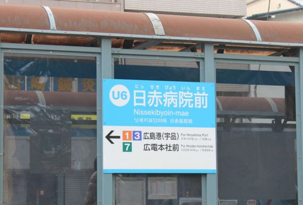 広島電停　日赤病院前の画像