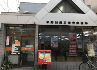 平野加美正覚寺郵便局の画像
