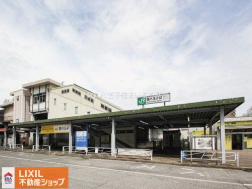 中央本線「西八王子」駅の画像