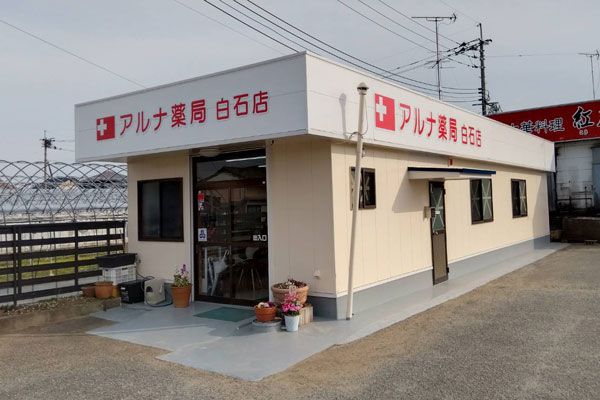 アルナ薬局白石店の画像