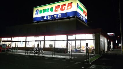 新鮮市場きむら 太田本店の画像