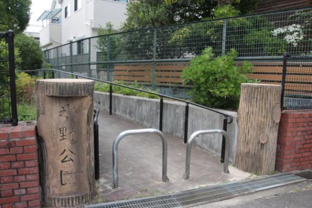 氷野公園の画像